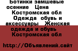 Ботинки замшевые  осенние › Цена ­ 1 000 - Костромская обл. Одежда, обувь и аксессуары » Женская одежда и обувь   . Костромская обл.